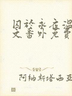 囚于永夜温然全文番外免费