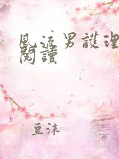 风流男护理全文阅读