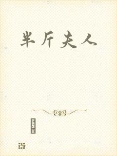 半斤夫人