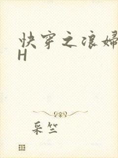 快穿之浪妇系统H