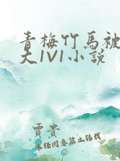 青梅竹马被C到大1V1小说