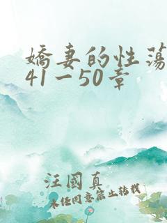 娇妻的性荡生活41一50章