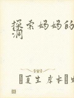 探索妈妈的水帘洞