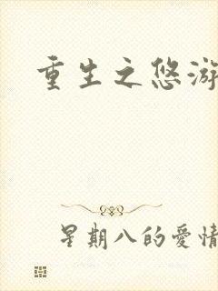 重生之悠游一生