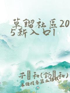 草馏社区2015新入口l