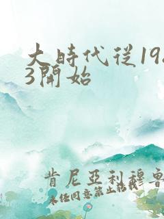 大时代从1983开始
