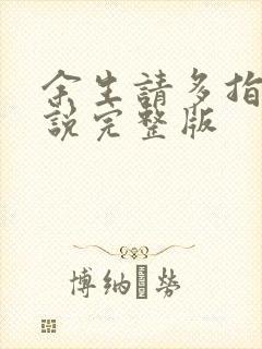 余生请多指教小说完整版