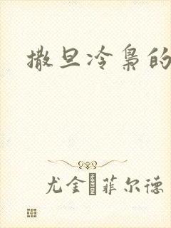 撒旦冷枭的眷宠