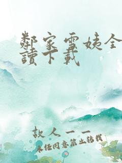邻家雪姨全文阅读下载