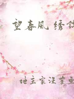 望春风 绣锦
