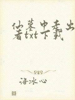 仙墓中走出的强者txt下载