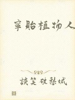 宁贻植物人小说