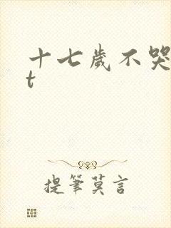 十七岁不哭txt
