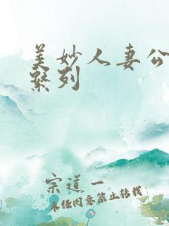 美妙人妻公务员系列