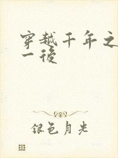 穿越千年之三皇一后