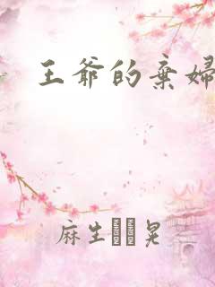 王爷的弃妇