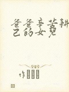 爸爸辛苦耕耘自己的女儿