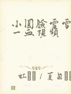 小圆脸雪雪食堂一血视频