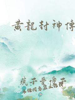 黄龙封神传