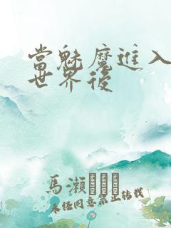 当魅魔进入快穿世界后