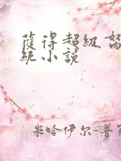 获得超级胬肉系统小说