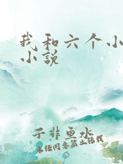我和六个小萝莉小说