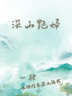 深山艳妇