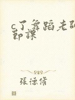 c了舞蹈老师一节课