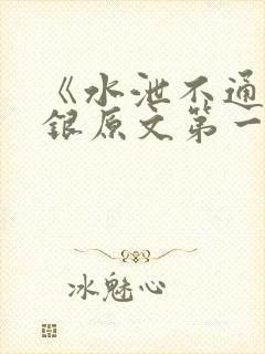《水泄不通》金银原文第一节