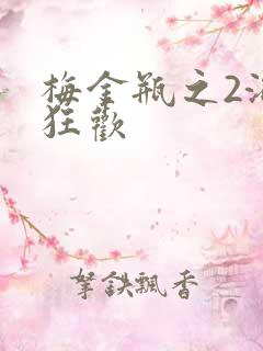 梅金瓶之2浴室狂欢