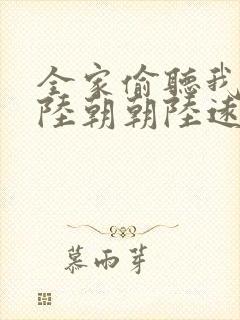 全家偷听我心声陆朝朝陆远泽小说