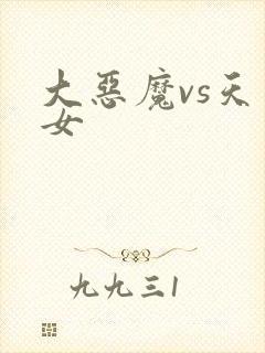 大恶魔vs天才女