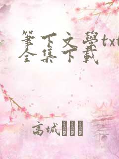 笔下文学txt全集下载