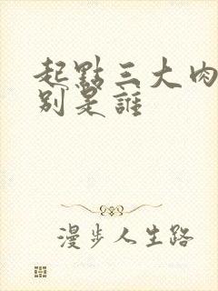 起点三大肉器分别是谁