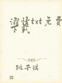 涩情txt免费下载