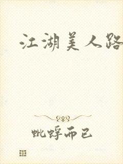 江湖美人路