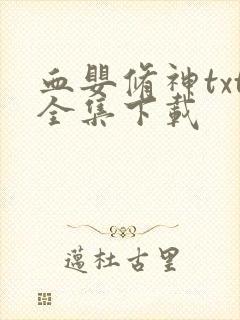 血婴修神txt全集下载