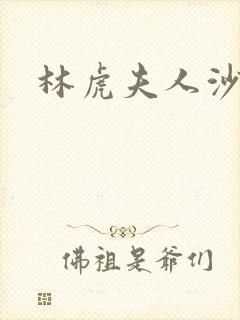 林虎夫人沙贵青