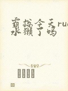霸总今天rua水獭了吗