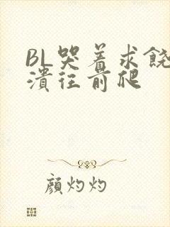 BL哭着求饶崩溃往前爬