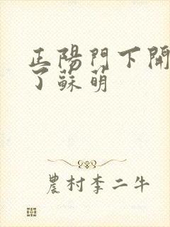 正阳门下开局干了苏萌