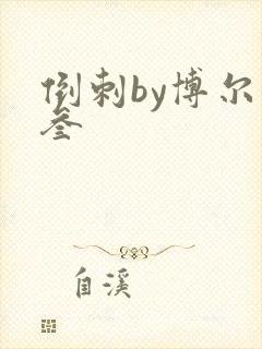 倒刺by博尔赫叁