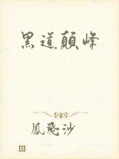 黑道颠峰
