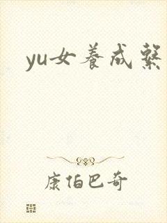 yu女养成系统