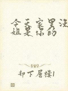 今天家里没人姐姐是你的