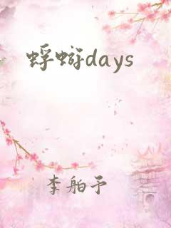 蜉蝣days