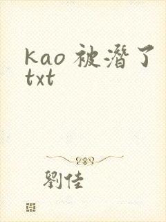 kao 被潜了txt