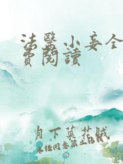 法医小妾全文免费阅读
