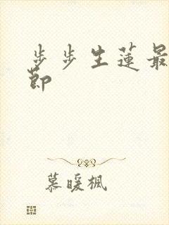 步步生莲最新章节