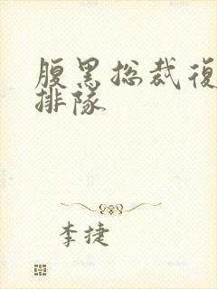 腹黑总裁复婚请排队